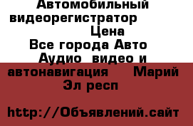 Автомобильный видеорегистратор Car camcorder GS8000L › Цена ­ 2 990 - Все города Авто » Аудио, видео и автонавигация   . Марий Эл респ.